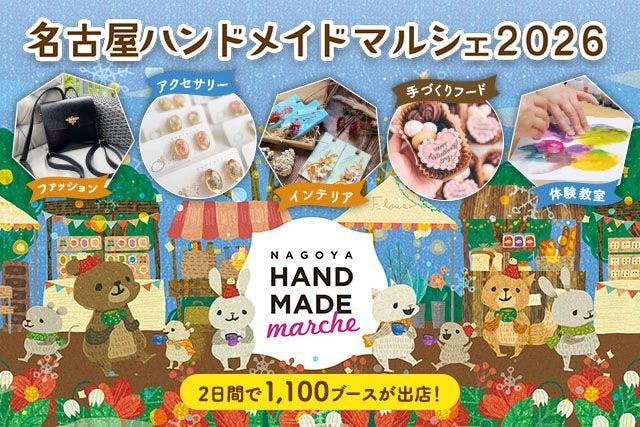 【前売券】名古屋ハンドメイドマルシェ2026　＠吹上ホール（2026/1/31～2/1）
