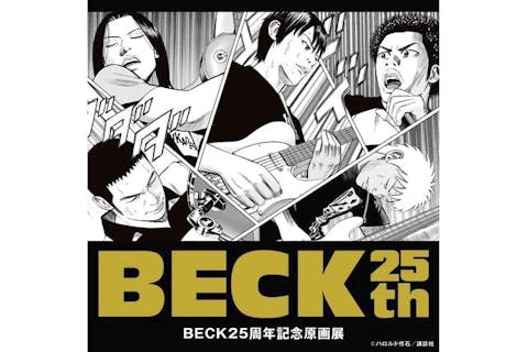 【前売入場券】 BECK25周年記念原画展　@横浜会場 12月16日(月)~2025年1月5日(日)