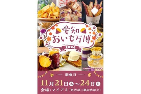 【前売券】愛知おいも万博2024（11/21～11/24） ＠マイアミ（名古屋三越栄店屋上）