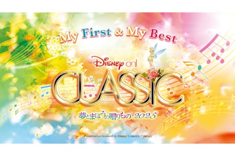 【S席／当日引換】ディズニー・オン・クラシック～夢とまほうの贈りもの 2025 