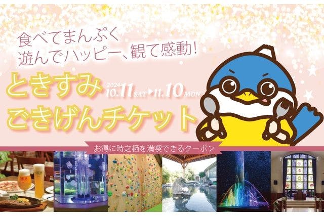 超特割！【最大40％割引】御殿場高原時之栖の対象6施設で使える「2日間遊び放題チケット」