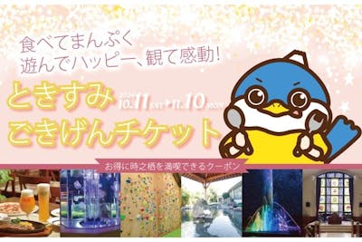 超特割！【最大40％割引】御殿場高原時之栖の対象6施設で使える「2日間遊び放題チケット」｜アソビュー！