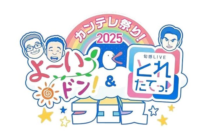 カンテレ祭り！よ～いドン！フェス2025