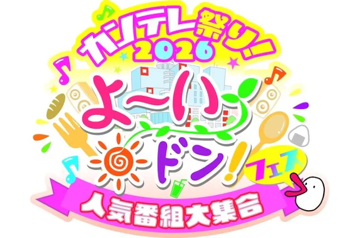 カンテレ祭り！よ～いドン！フェス2026