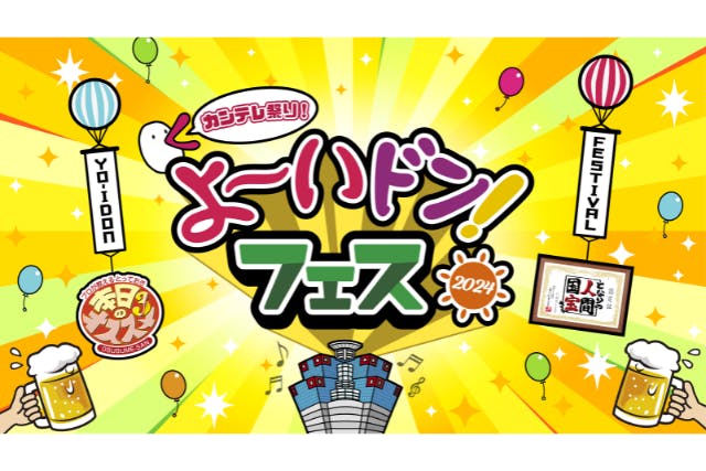 カンテレ祭り！よ～いドン！フェス2024（11/22～11/24）