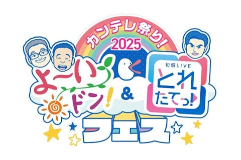 【前売券】カンテレ祭り！2025 よーいドン！＆とれたてっ！フェス（11/21～11/24）