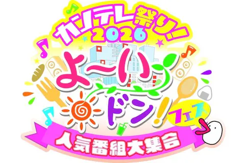 【前売券】カンテレ祭り！2026　よ～いドン！フェス～人気番組大集合～（11/21～11/23）