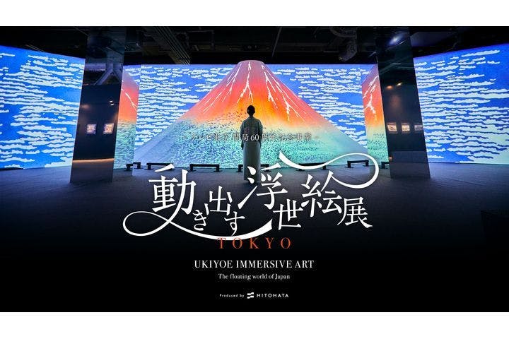 動き出す浮世絵展 TOKYO