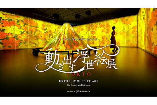 前売券】空間体感！動き出す浮世絵展 TOKYO＠寺田倉庫 G1ビル