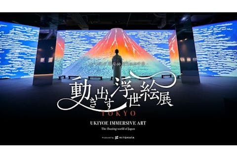 【当日券】空間体感！動き出す浮世絵展 TOKYO＠寺田倉庫 G1ビル（12/21～3/31）
