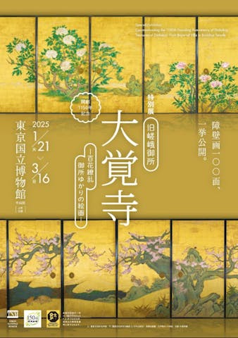 特別展「旧嵯峨御所 大覚寺 －百花繚乱 御所ゆかりの絵画－」（東京国立博物館）