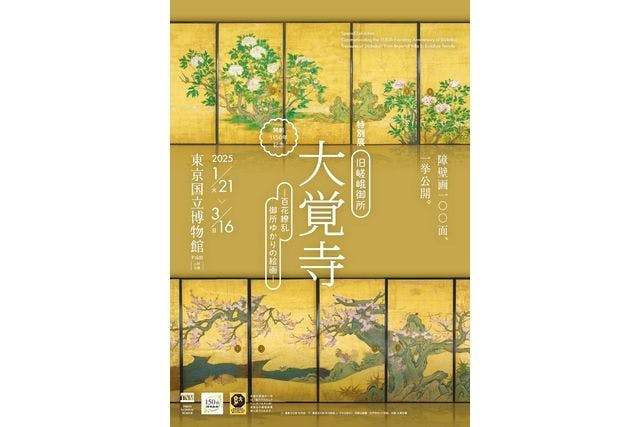 【前売券】特別展「旧嵯峨御所 大覚寺 ー百花繚乱 御所ゆかりの絵画ー」（東京国立博物館 平成館）