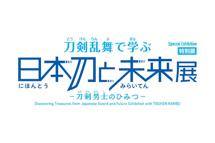 特別展「刀剣乱舞で学ぶ 日本刀と未来展‐刀剣男士のひみつ‐」（福岡会場）