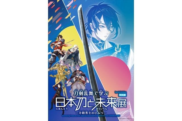 【前売券】特別展「刀剣乱舞で学ぶ 日本刀と未来展 ‐刀剣男士のひみつ‐」@福岡会場