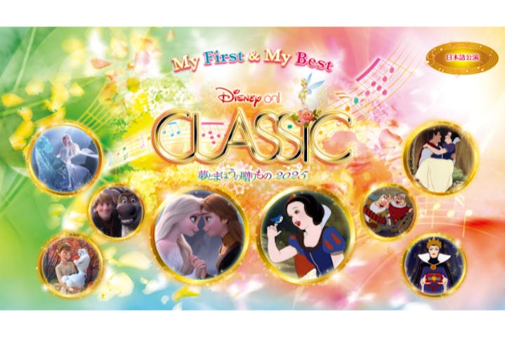 ディズニー・オン・クラシック 〜夢とまほうの贈りもの 2025 @京都