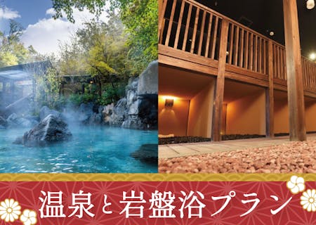【十界の湯】温泉入浴＆岩盤浴セットプラン