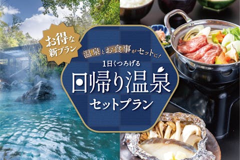 【十界の湯】入浴＆地場旬菜食事プラン（1/13~2/12利用不可）
