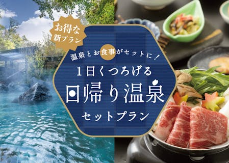 【十界の湯】入浴＆地場旬菜食事プラン