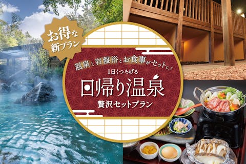 【十界の湯】入浴＆地場旬菜食事＆岩盤浴プラン（1/13~2/12利用不可）