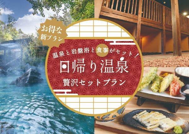 【十界の湯】入浴＆地場旬菜食事＆岩盤浴プラン