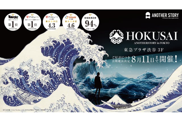 【ペア割】HOKUSAI : ANOTHER STORY in TOKYO