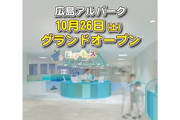 ピュアハートキッズランド広島アルパーク