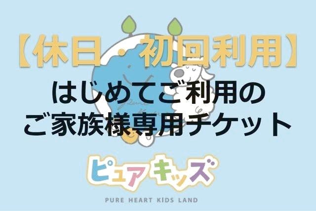 【休日1500・初回利用専用】1日遊び放題フリー　広島アルパーク・ピュアキッズ