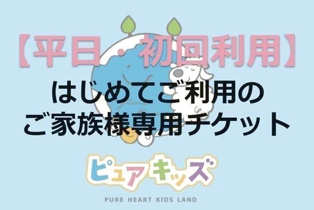 【平日1200・初回利用専用】1日遊び放題フリー　広島アルパーク・ピュアキッズ