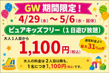 ピュアキッズ　フリー券　10枚 限定割】広島店 ピュアキッズ・1日遊び放題フリーチケット｜アソビュー！