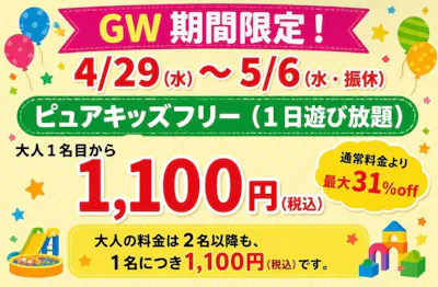 限定割】広島店 ピュアキッズ・1日遊び放題フリーチケット｜アソビュー！