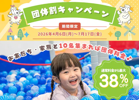 ピュアキッズ　きっぷ　12枚 団体 10名〜お得！・最大38%OFF】1日遊び放題フリーチケット 広島店