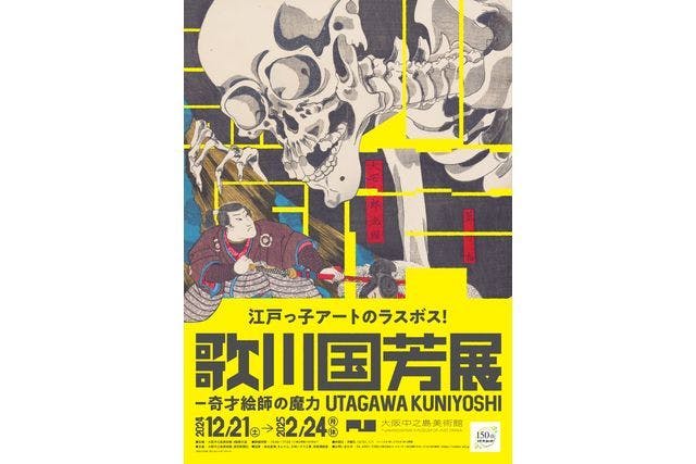 【前売券】歌川国芳展 ―奇才絵師の魔力　@大阪中之島美術館 12月21日〜2月24日