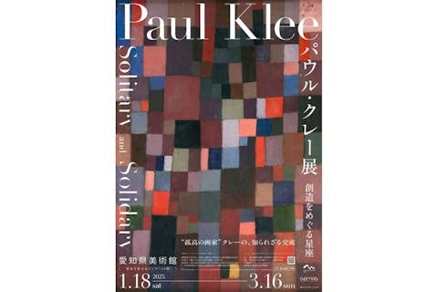 【当日券】パウル・クレー展　創造をめぐる星座 （愛知会場）2025年1月18日~3月16日
