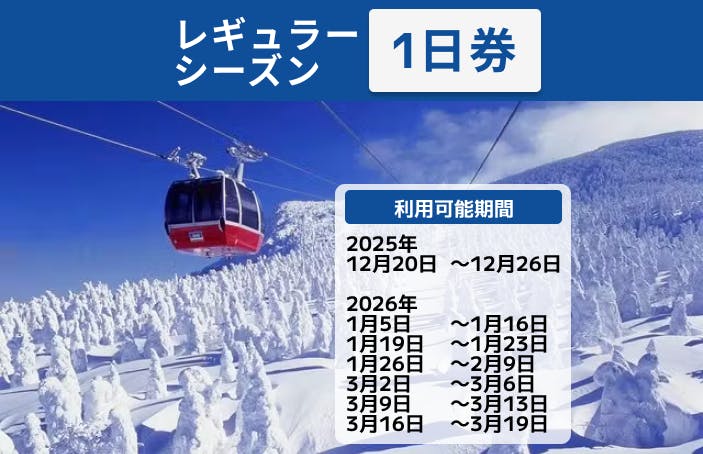 【レギュラーシーズン・最大200円割引】蔵王温泉スキー場　リフト・ロープウェイ 1日券