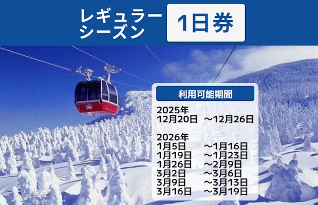 山形蔵王温泉スキー場　エキ10 リフト券3日分 レギュラーシーズン・最大200円割引】蔵王温泉スキー場 リフト