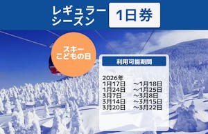レギュラーシーズン・スキーこどもの日のみ】蔵王温泉スキー場 リフト