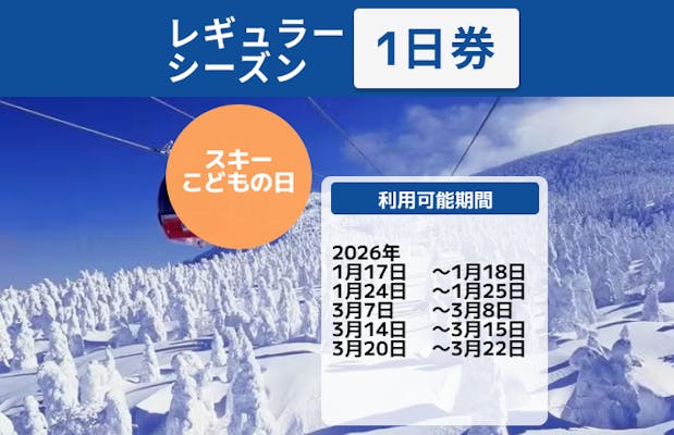 山形蔵王温泉スキー場　エキ10 リフト券3日分 山形蔵王温泉スキー場 エキ10 リフト券3日分 山形蔵王温泉スキー