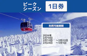ピークシーズン・最大200円割引】蔵王温泉スキー場 リフト ピークシーズン・最大200円割引】蔵王温泉スキー場 リフト