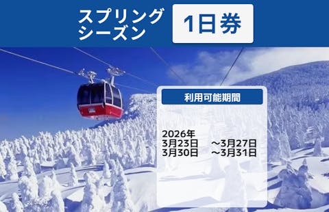 レギュラーシーズン・最大200円割引】蔵王温泉スキー場 リフト