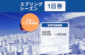 スプリングシーズン・スキーこどもの日のみ】蔵王温泉スキー場 リフト