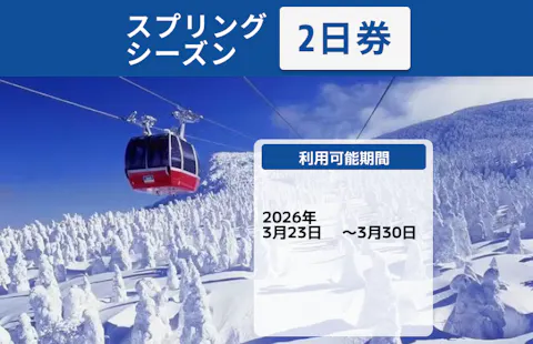レギュラーシーズン・400円割引】蔵王温泉スキー場 大人リフト レギュラーシーズン・400円割引】蔵王温泉スキー場 大人リフト