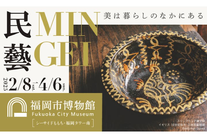 民藝 MINGEI― 美は暮らしのなかにある（福岡会場）
