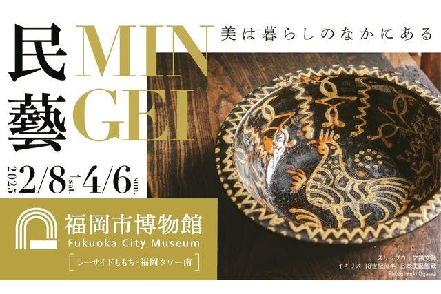 【前売券】「民藝 MINGEI―美は暮らしのなかにある」@福岡市博物館 2/8 ～ 4/6