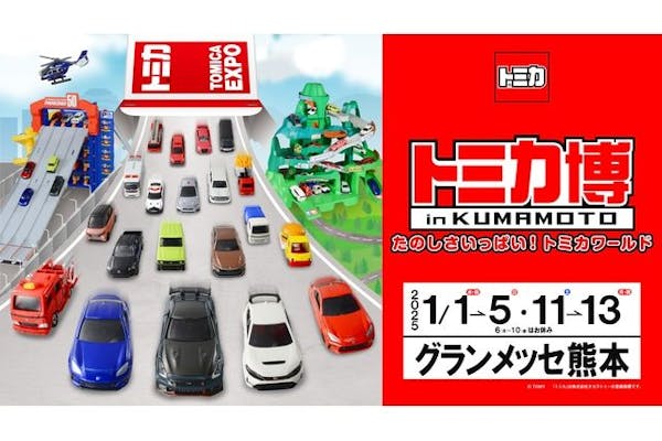 熊本・前売】トミカ博 in KUMAMOTO トミカビーム（消防車）付