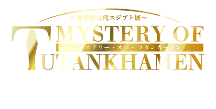 MYSTERY OF TUTANKHAMEN 体感型古代エジプト展