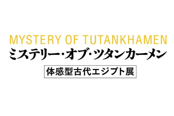 MYSTERY OF TUTANKHAMEN 体感型古代エジプト展｜割引チケット・クーポンならアソビュー！