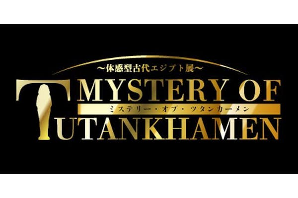 日付指定入場券】MYSTERY OF TUTANKHAMEN 体感型古代エジプト展