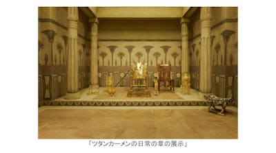 謎多きエジプト大解剖！＜第7回／最終回＞『ツタンカーメン王の