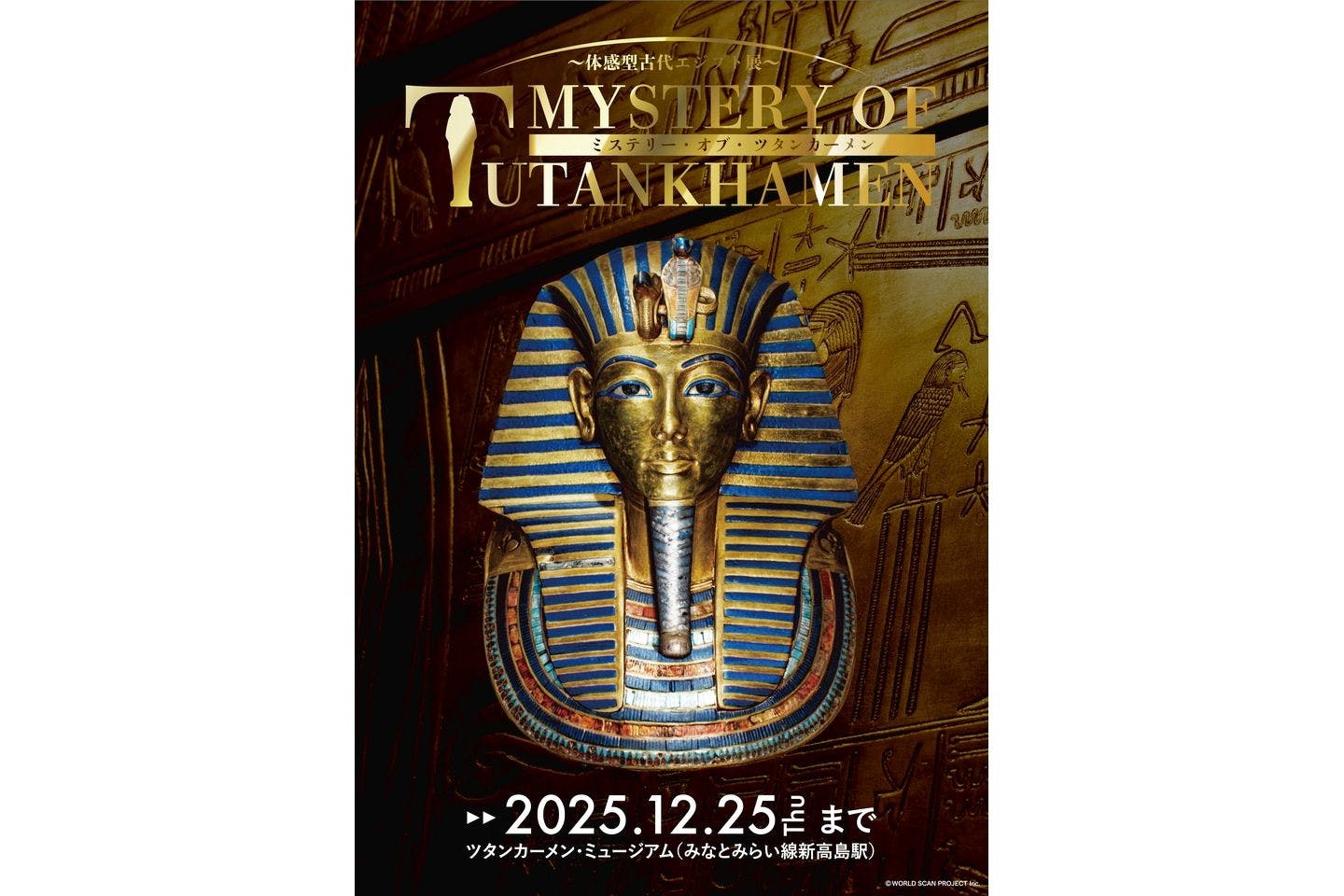 特別開館日入場券】MYSTERY OF TUTANKHAMEN 体感型古代エジプト
