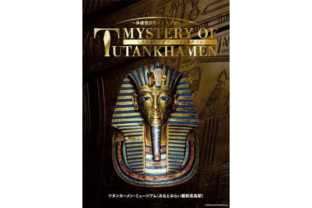 12月分）【ナイトミュージアム】MYSTERY OF TUTANKHAMEN 体感型古代